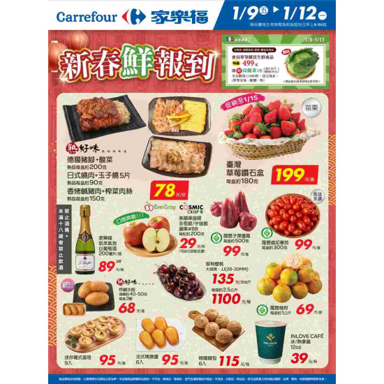 家樂福 - 新春鮮報到2_量販生鮮快報