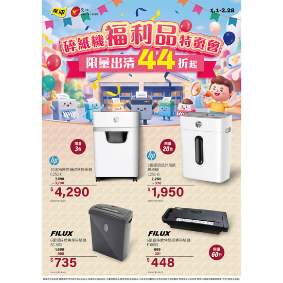 燦坤 - 碎紙機 福利品特賣會