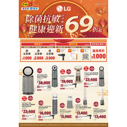 燦坤 - LG清淨機 除菌抗敏健康迎新