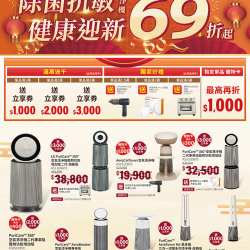 燦坤 - LG清淨機 除菌抗敏健康迎新
