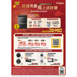 燦坤 - 惠而浦好運奔騰 馬上送好禮