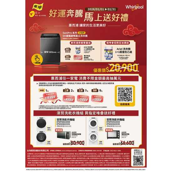 燦坤 - 惠而浦好運奔騰 馬上送好禮