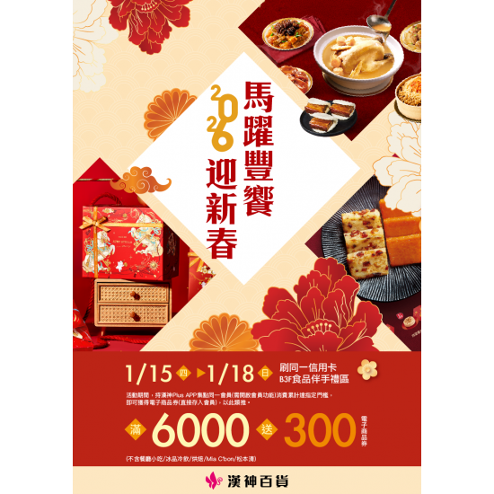 漢神百貨 - 2026馬耀豐饗迎新春