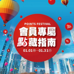 新光三越 - 2026會員專屬 點藏指南part2 台中中港店