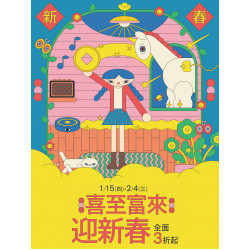 京站時尚廣場 - 【喜至富來 迎新春】新年發財金！抽紅包！