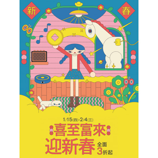 京站時尚廣場 - 【喜至富來 迎新春】新年發財金！抽紅包！