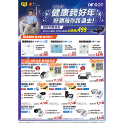 燦坤 - OMRON 健康跨好年 好康陪你跨過去