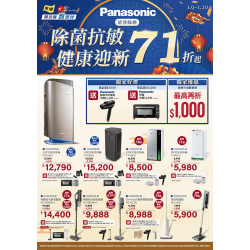 燦坤 - Panasonic 清淨除塵 除菌抗敏 健康迎新