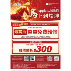 燦坤 - Apple 汰舊維修 馬上到燦坤