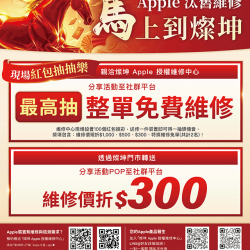 燦坤 - Apple 汰舊維修 馬上到燦坤