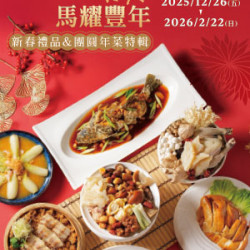 遠東 SOGO - 【DM】台北復興館 - 珍寶齊聚 馬耀豐年 新春禮品&團圓年菜特輯 (2025/12/26~2026/2/22)