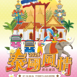Mega City 板橋大遠百-泰國風情 俱在遠百 2024-07-18 ~ 2024-08-06 Mega City 板橋大遠百-泰國風情 俱在遠百 2024-07-18 ~ 2024-08-06