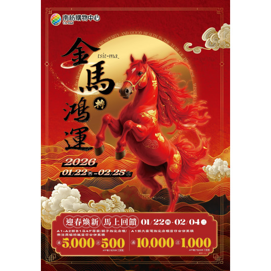 南紡購物中心 - 2026金馬轉鴻運