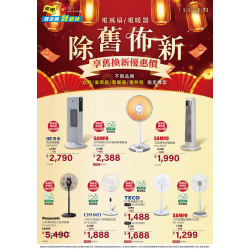 燦坤 - 電風扇 電暖器 除舊佈新
