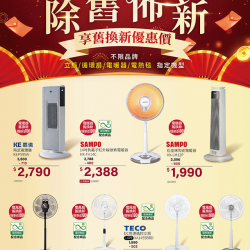 燦坤 - 電風扇 電暖器 除舊佈新