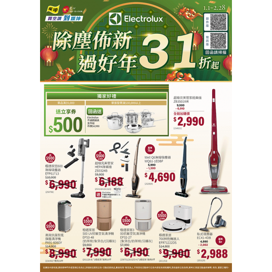 燦坤 - 伊萊克斯 除塵佈新過好年