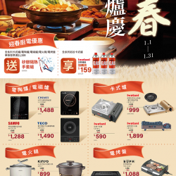 燦坤 - 迎春圍爐慶 廚電優惠
