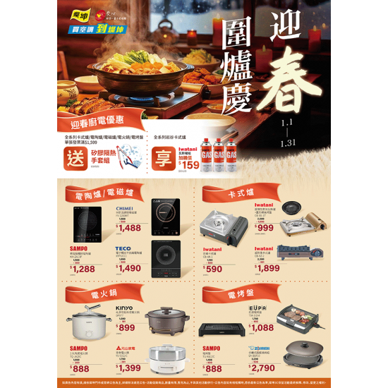 燦坤 - 迎春圍爐慶 廚電優惠