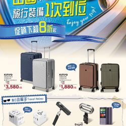 燦坤 - 出國不慌張 旅行裝備一次到位