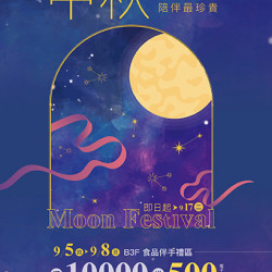 2024中秋禮品精選