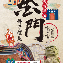 遠百竹北-金門伴手禮展 2024-07-18 ~ 2024-07-29 遠百竹北-金門伴手禮展 2024-07-18 ~ 2024-07-29
