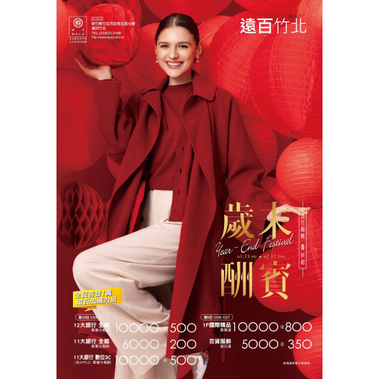 遠東百貨 - 遠百竹北-歲末酬賓 2026-01-23 ~ 2026-02-12