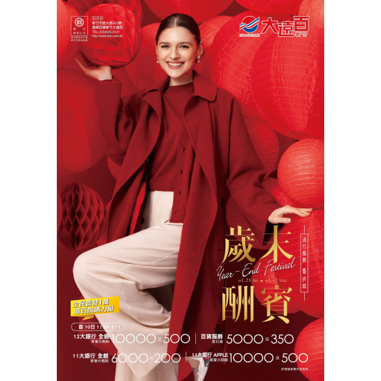 遠東百貨 - 新竹大遠百-歲末酬賓 2026-01-23 ~ 2026-02-12