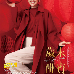 遠東百貨 - Top City 台中大遠百-歲末酬賓 2026-01-23 ~ 2026-02-12