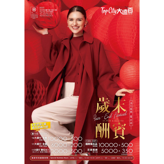 遠東百貨 - Top City 台中大遠百-歲末酬賓 2026-01-23 ~ 2026-02-12