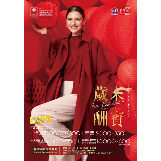 遠東百貨 - 遠百花蓮-歲末酬賓 2026-01-23 ~ 2026-02-12