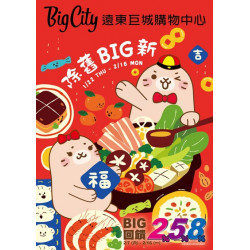 Big City 遠東巨城 - 除舊BIG新