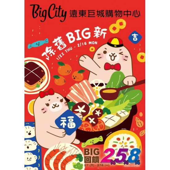 Big City 遠東巨城 - 除舊BIG新