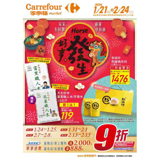 家樂福 - Horse 好事發生_超市