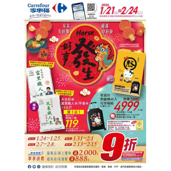 家樂福 - Horse 好事發生