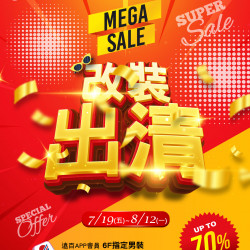 Mega City 板橋大遠百-改裝出清 2024-07-19 ~ 2024-08-12 Mega City 板橋大遠百-改裝出清 2024-07-19 ~ 2024-08-12