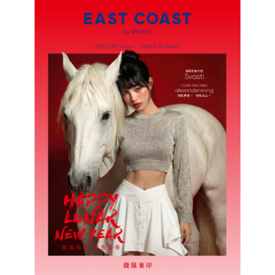 微風 EDM - 微風東岸【駿躍微風賀新春】EDM