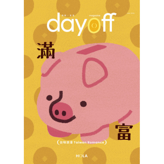 HOLA - dayoff 2026年01月號 台味浪漫 Taiwan Romance
