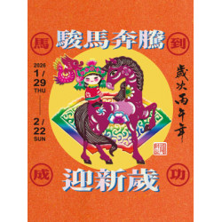 遠東 SOGO - 【DM】天母店 - 駿馬奔騰 迎新歲 (2026/1/29~2026/2/22)