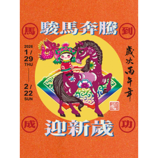 遠東 SOGO - 【DM】天母店 - 駿馬奔騰 迎新歲 (2026/1/29~2026/2/22)