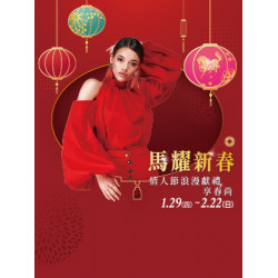 遠東 SOGO - 【DM】台北忠孝館 - 「馬耀新春」情人節浪漫獻禮 享春尚 (2026/1/29~2026/2/22)