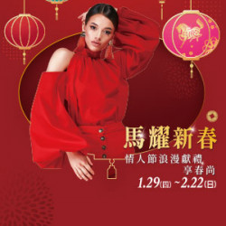 遠東 SOGO - 【DM】台北忠孝館 - 「馬耀新春」情人節浪漫獻禮 享春尚 (2026/1/29~2026/2/22)