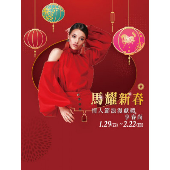 遠東 SOGO - 【DM】台北忠孝館 - 「馬耀新春」情人節浪漫獻禮 享春尚 (2026/1/29~2026/2/22)