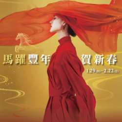 遠東 SOGO - 【DM】台北復興館 - 馬躍豐年 賀新春 (2026/1/29~2026/2/22)