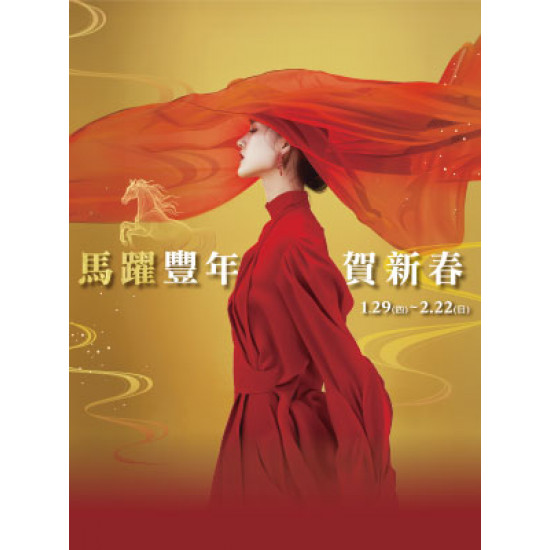 遠東 SOGO - 【DM】台北復興館 - 馬躍豐年 賀新春 (2026/1/29~2026/2/22)