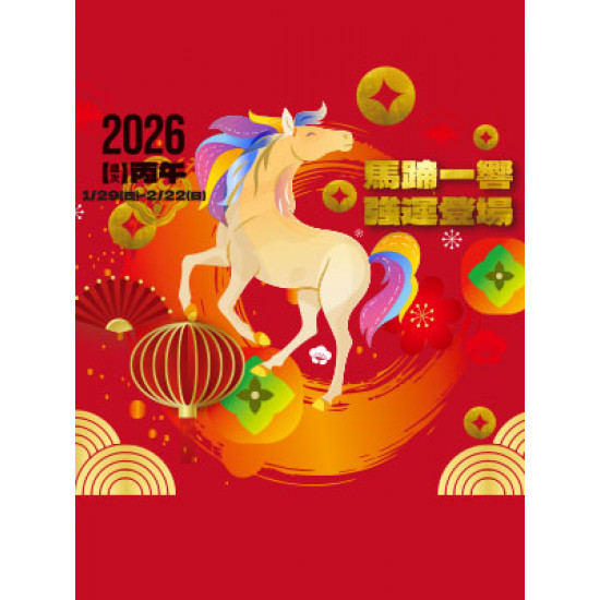遠東 SOGO - 【DM】高雄店 - 馬蹄一響 強運登場 (2026/1/29~2026/2/22)