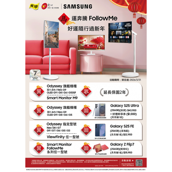 燦坤 - Samsung 馬運奔騰Follow me 好運隨行過新年