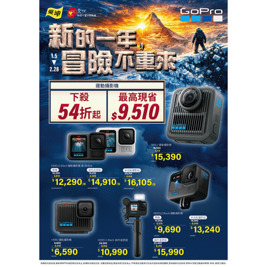 燦坤 - GoPro 新的一年冒險不重來