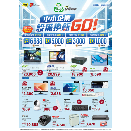 燦坤 - 燦坤3C最麻吉 中小企業設備換新GO