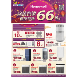 燦坤 - Honeywell 除菌抗敏 健康迎新