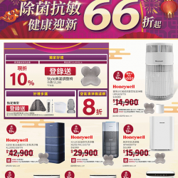 燦坤 - Honeywell 除菌抗敏 健康迎新